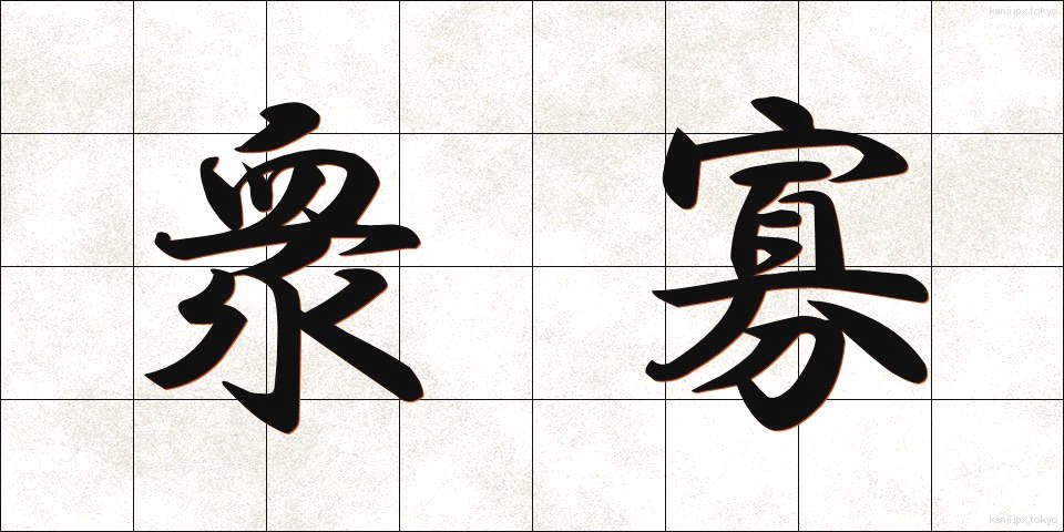 衆寡 (しゅうか)