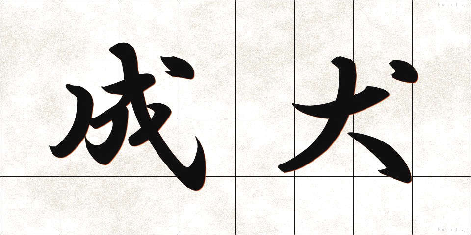 成犬 (せいけん)