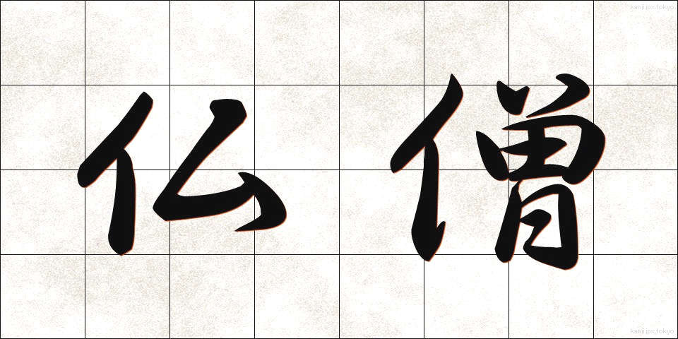 仏僧 (ぶっそう)