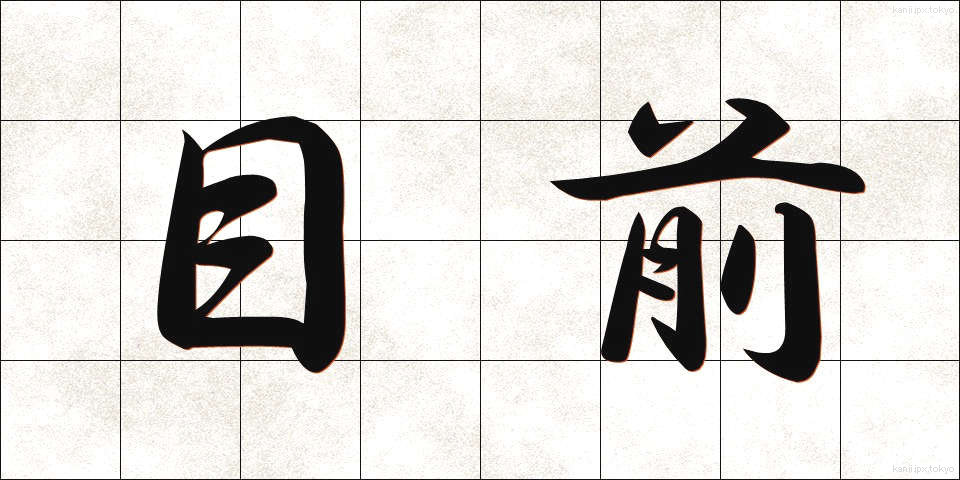 目前 (もくぜん)