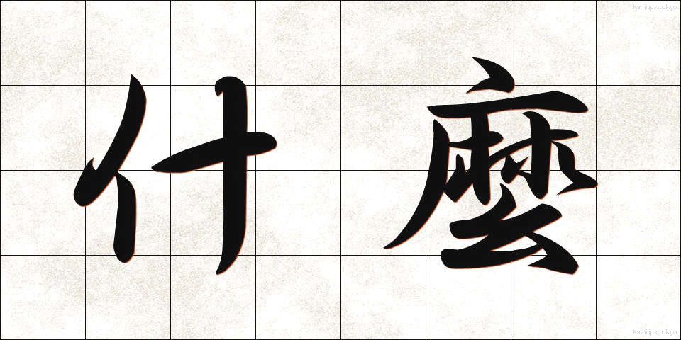 什麼 (なに)