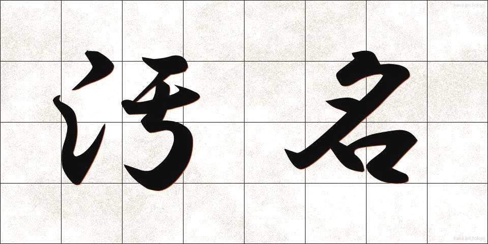 汚名 (おめい)