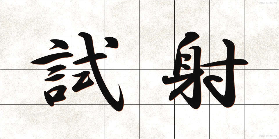 試射 (ししゃ)