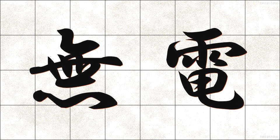 無電 (むでん)