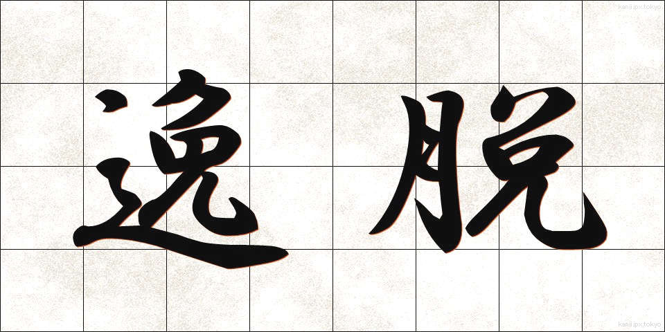 逸脱 (いつだつ)