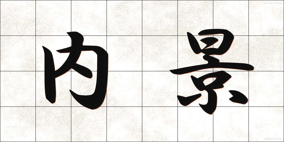 内景 (ないけい)