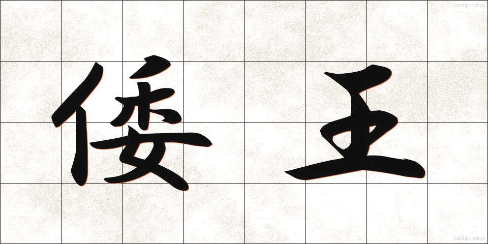 倭王 (わおう)
