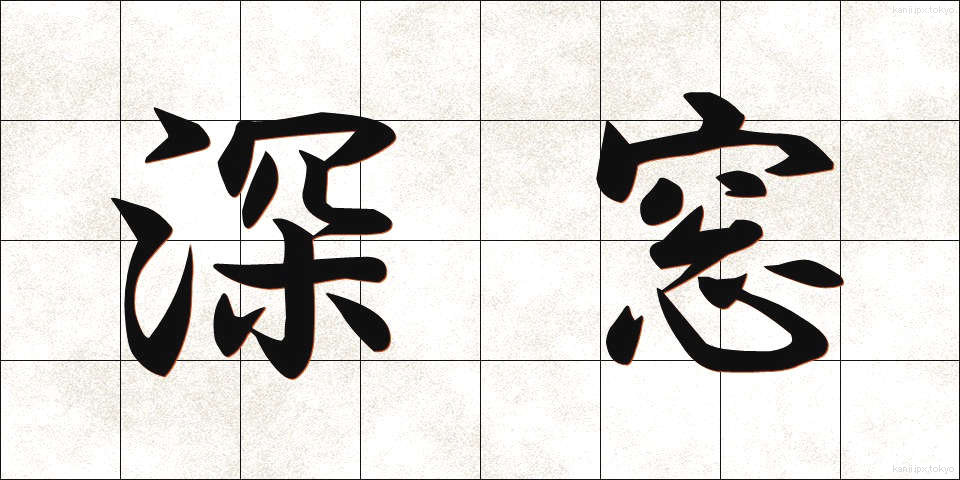 深窓 (しんそう)
