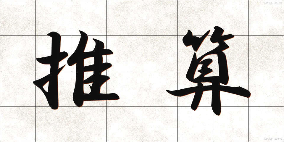 推算 (すいさん)