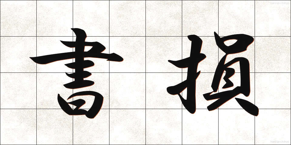 書損 (しょそん)