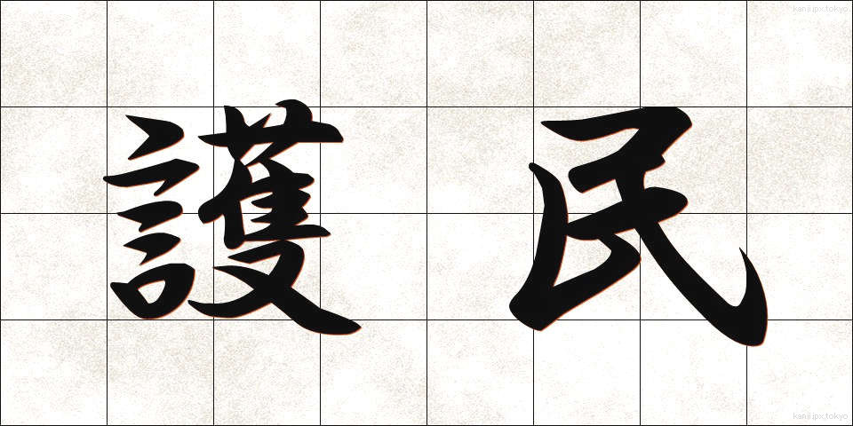 護民 (ごみん)