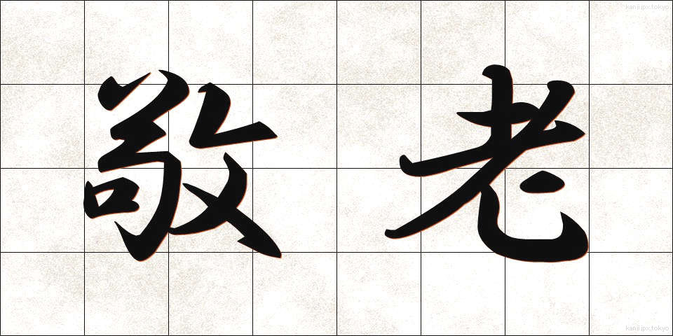 敬老 (けいろう)