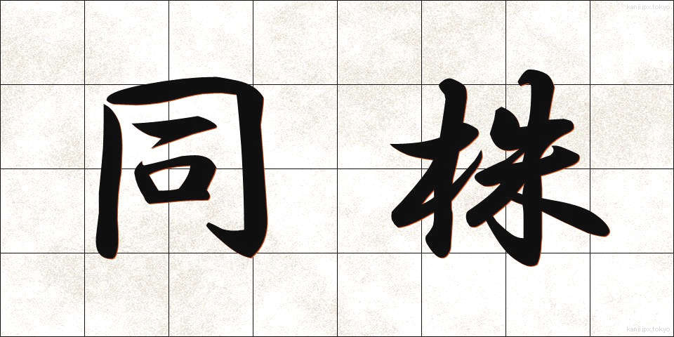 同株 (どうかぶ)