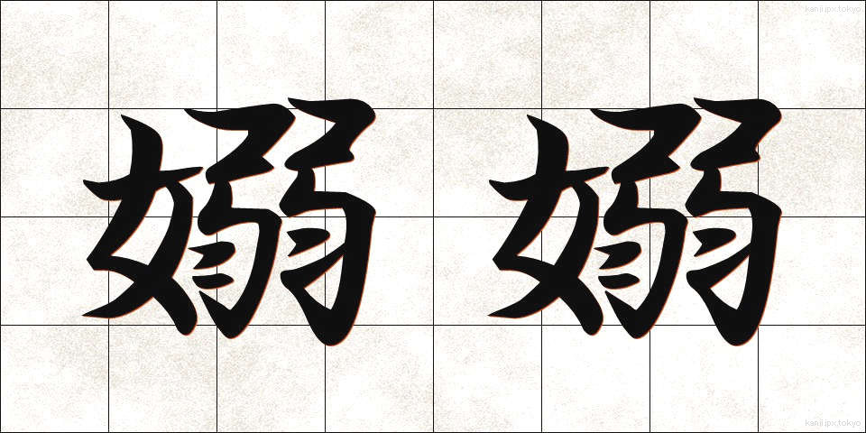 嫋嫋 (じょうじょう)