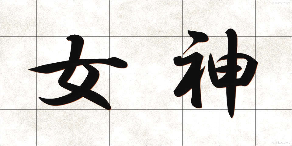 女神 (めがみ)