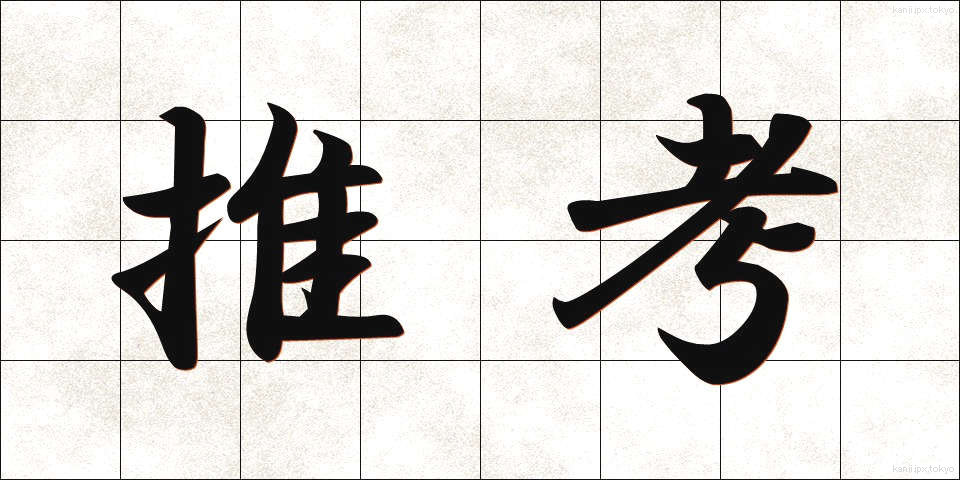 推考 (すいこう)