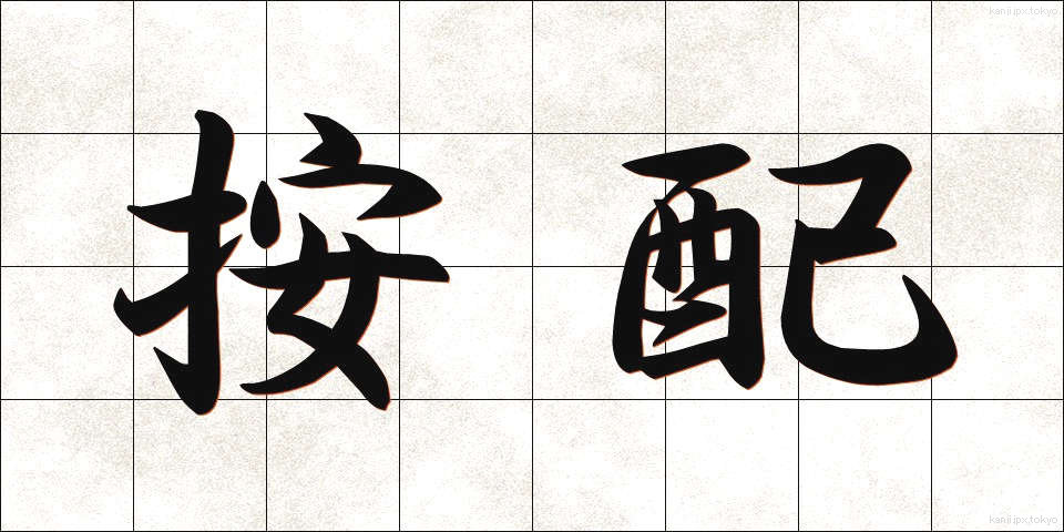 按配 (あんばい)