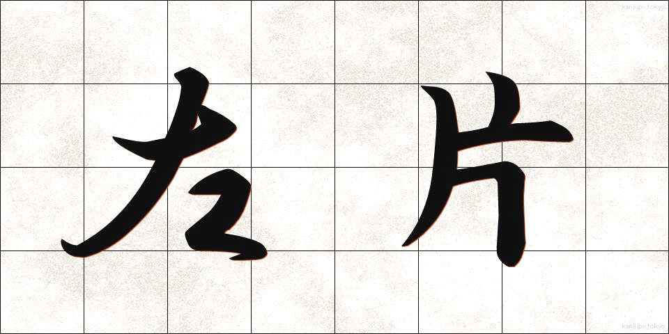 左片 (さかた)