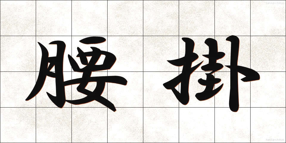 腰掛 (こしかけ)