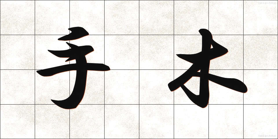 手木 (てぎ)