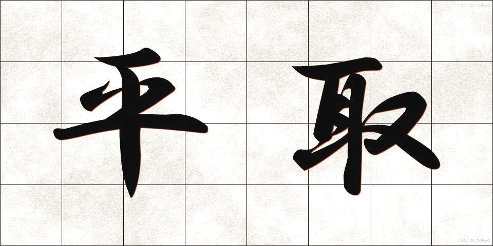 平取 (ひらとり)