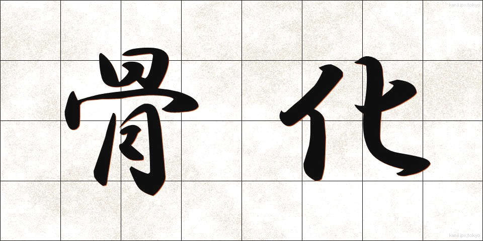 骨化 (こっか)
