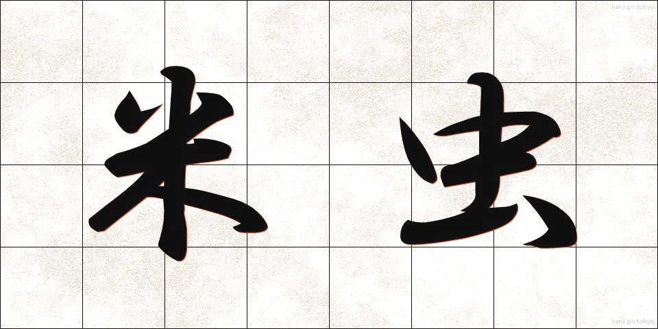 米虫 (べいちゅう)