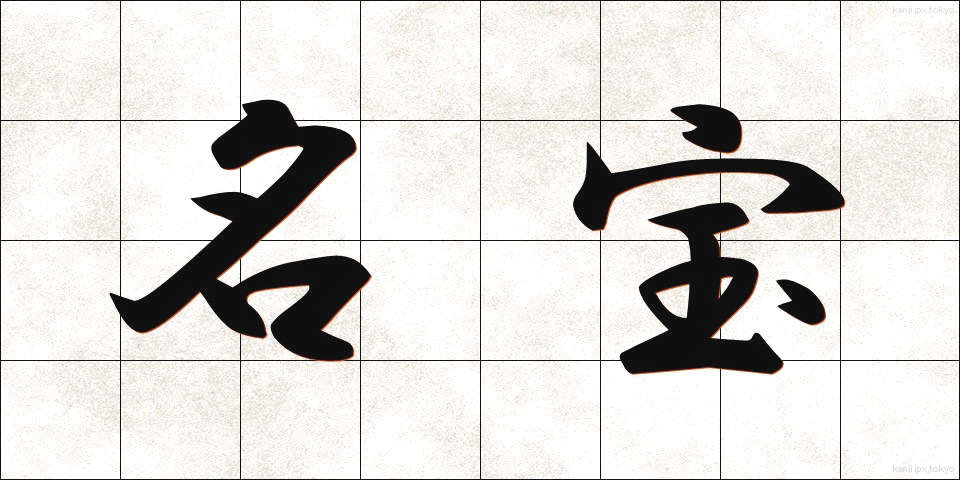 名宝 (めいほう)