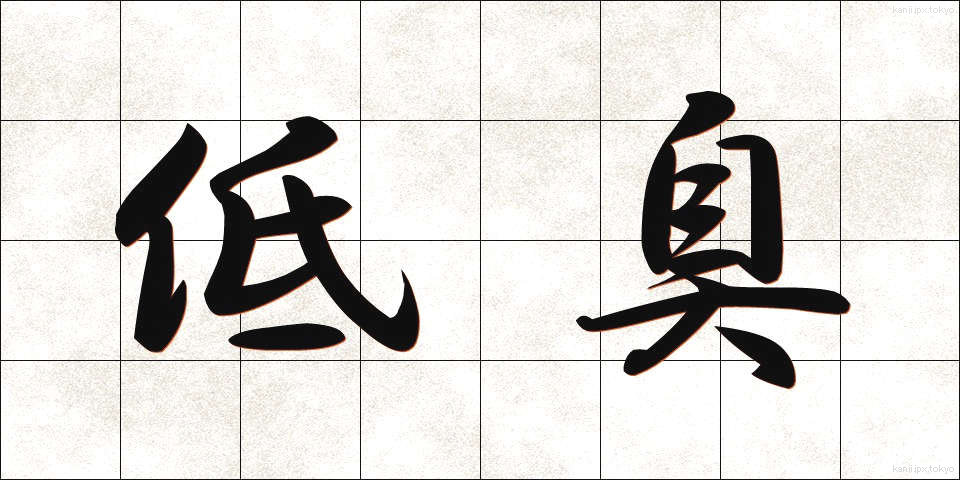 低臭 (ていしゅう)