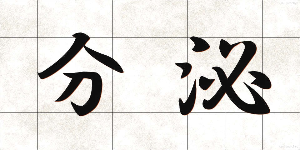 分泌 (ぶんぴ)