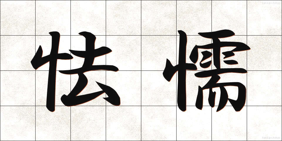 怯懦 (きょうだ)