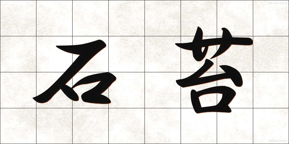 石苔 (いしごけ)