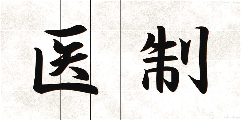 医制 (いせい)
