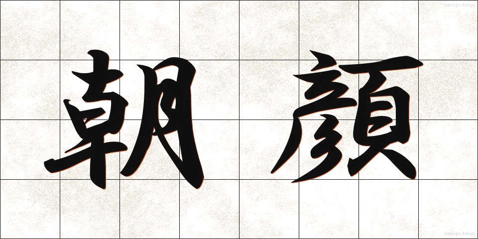朝顔 (あさがお)