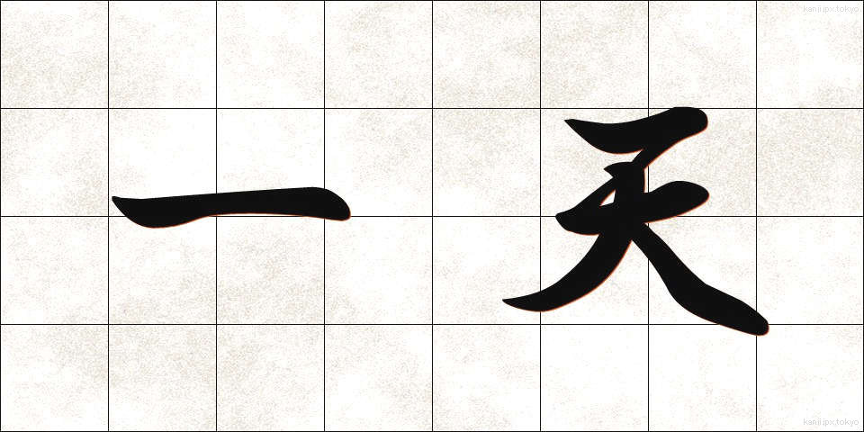 一天 (いってん)