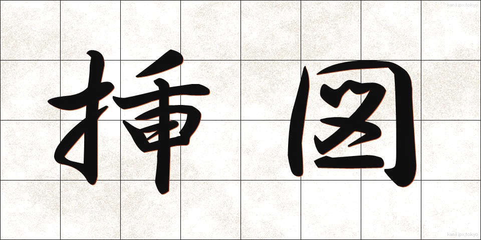 挿図 (そうず)