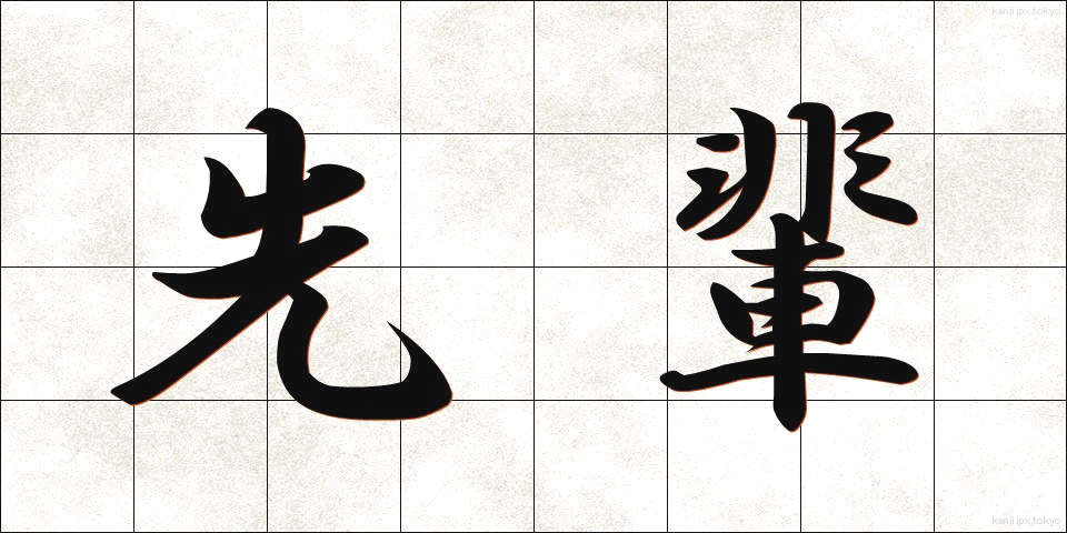 先輩 (せんぱい)
