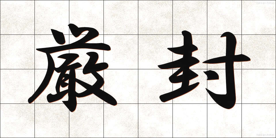 厳封 (げんぷう)