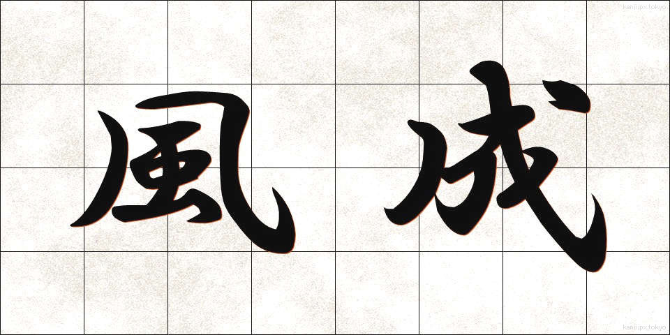 風成 (ふうせい)