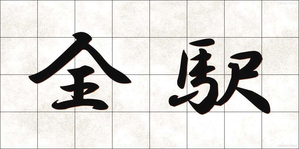 全駅 (ぜんえき)