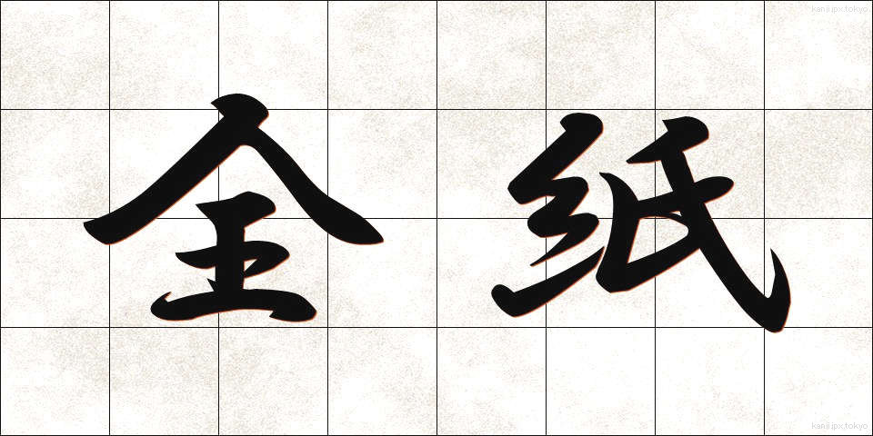 全紙 (ぜんし)