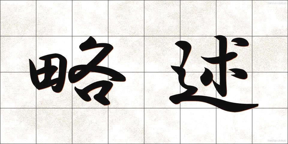 略述 (りゃくじゅつ)