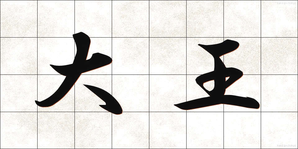 大王 (だいおう)