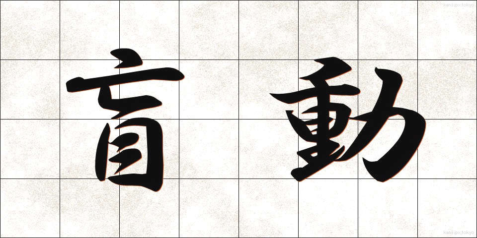 盲動 (もうどう)