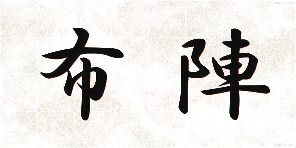 布陣 (ふじん)