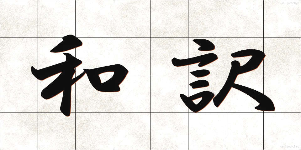 和訳 (わやく)