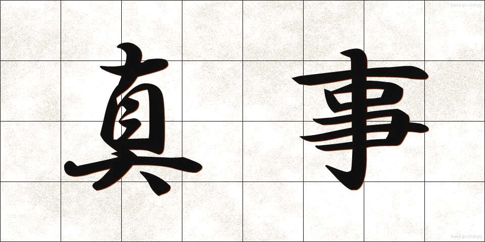 真事 (しんじ)