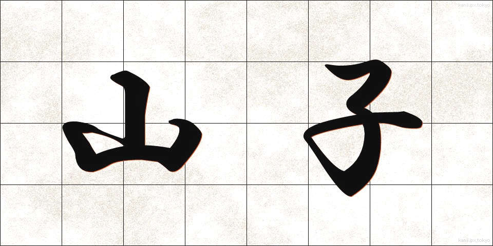 山子 (やまこ)
