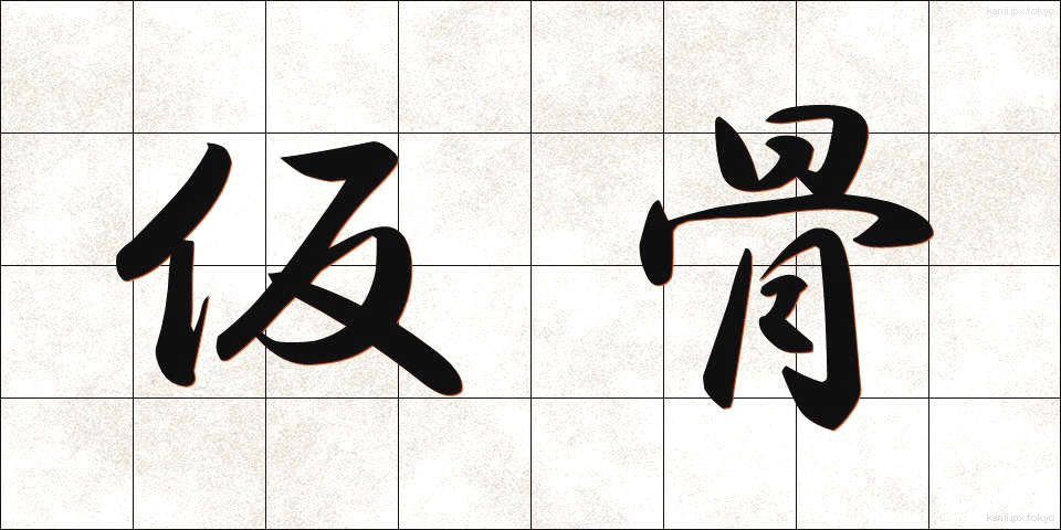 仮骨 (かりほね)