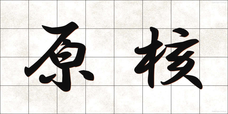 原核 (げんかく)